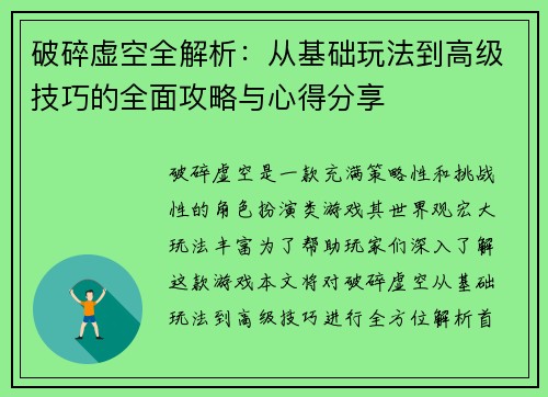 破碎虚空全解析：从基础玩法到高级技巧的全面攻略与心得分享