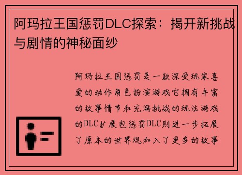 阿玛拉王国惩罚DLC探索：揭开新挑战与剧情的神秘面纱