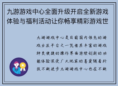 九游游戏中心全面升级开启全新游戏体验与福利活动让你畅享精彩游戏世界