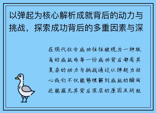 以弹起为核心解析成就背后的动力与挑战，探索成功背后的多重因素与深层意义