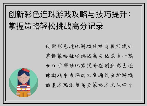 创新彩色连珠游戏攻略与技巧提升：掌握策略轻松挑战高分记录