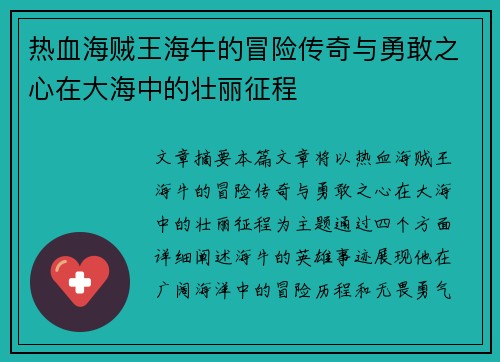 热血海贼王海牛的冒险传奇与勇敢之心在大海中的壮丽征程