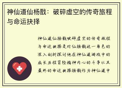 神仙道仙杨戬：破碎虚空的传奇旅程与命运抉择
