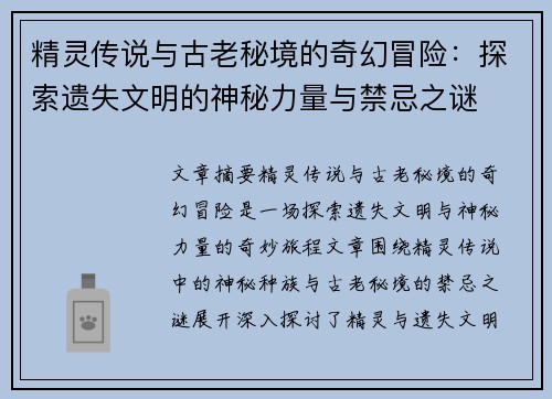 精灵传说与古老秘境的奇幻冒险：探索遗失文明的神秘力量与禁忌之谜