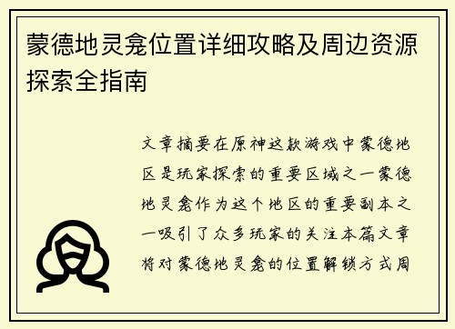 蒙德地灵龛位置详细攻略及周边资源探索全指南