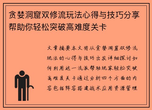 贪婪洞窟双修流玩法心得与技巧分享帮助你轻松突破高难度关卡