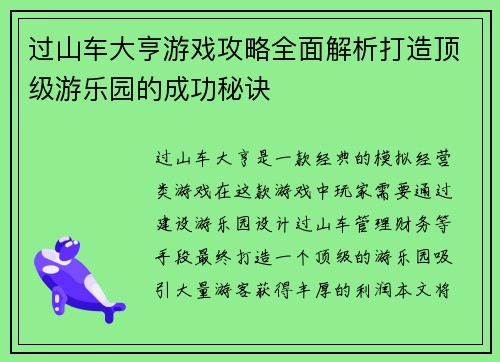 过山车大亨游戏攻略全面解析打造顶级游乐园的成功秘诀
