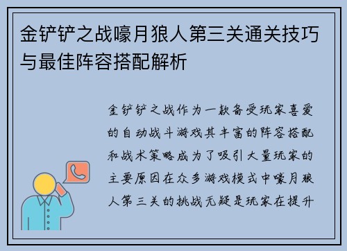 金铲铲之战嚎月狼人第三关通关技巧与最佳阵容搭配解析