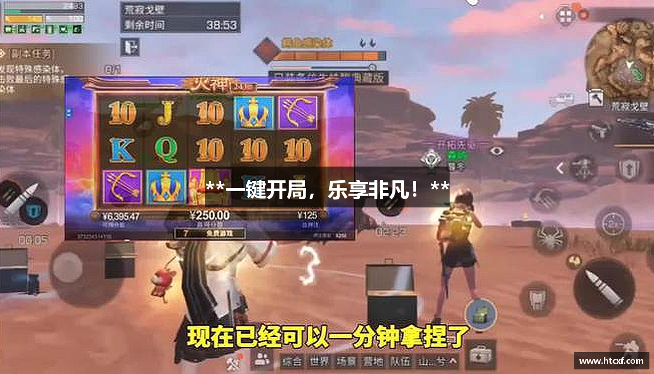 **一键开局，乐享非凡！**